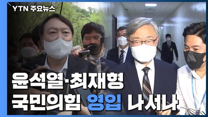 윤석열·최재형 다음 주 등장...국민의힘 영입 카드 '만지작' / YTN