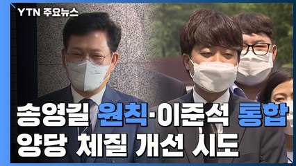 송영길 '원칙'·이준석 '통합'...양당의 체질 개선 시도 / YTN