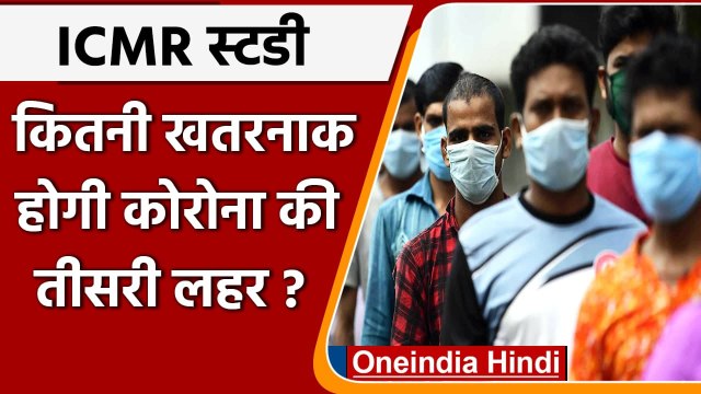 Coronavirus India Update: ICMR का दावा, Second Wave से कम खतरनाक होगी Third Wave | वनइंडिया हिंदी