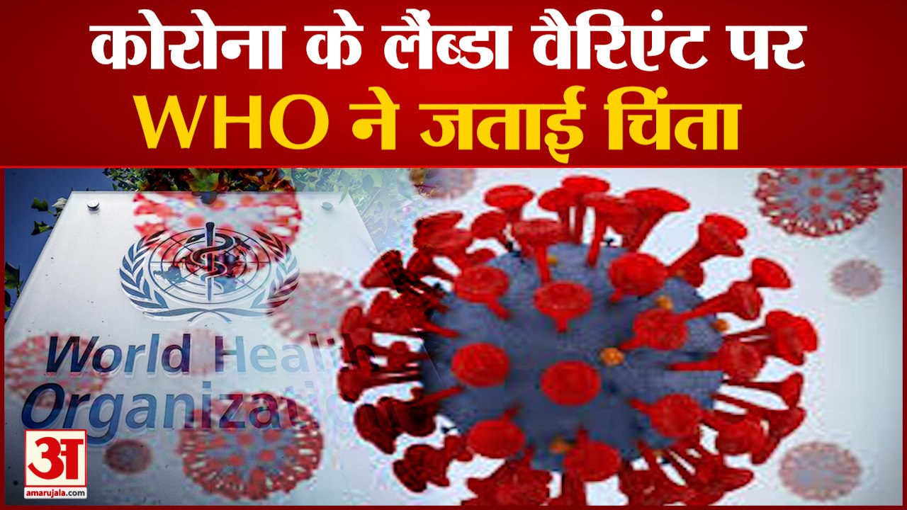 Delta Variant के बाद लैंब्डा वैरिएंट लाएगा खतरा ! WHO ने जताई चिंता | Covid 19 Lambda Variant