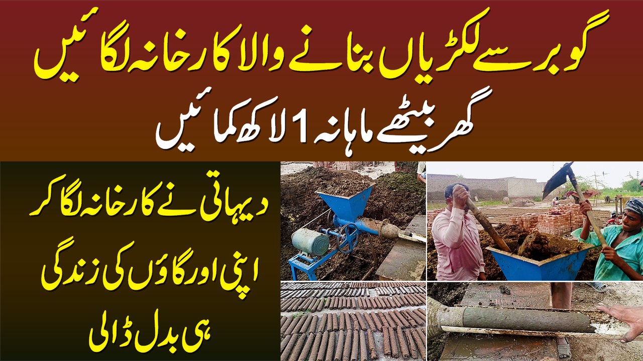 Gobar Se Lakrian Banane Wali Factory - Dehati N...