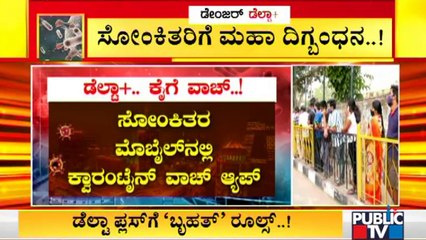 BBMP To Launch 'Quarantine Watch' App To Keep An Eye On Covid Patients In Quarantine