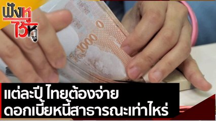 แต่ละปี ไทยต้องจ่ายดอกเบี้ยหนี้สาธารณะเท่าไหร่ | ฟังหูไว้หู (25 มิ.ย. 64)