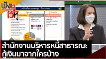 สำนักงานบริหารหนี้สาธารณะ กู้เงินมาจากใครบ้าง | ฟังหูไว้หู (25 มิ.ย. 64)