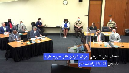 الحكم على الشرطي قاتل جورج فلويد بالسجن 22 عاما ونصف عام