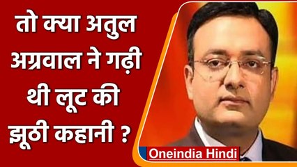 Noida Police का बड़ा खुलासा, Journalist Atul Agarwal ने बताई थी झूठी लूट की कहानी | वनइंडिया हिंदी