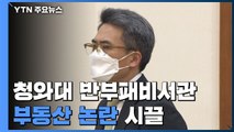 54억 대출에 투기 의혹까지...靑 반부패비서관 부동산 논란 '시끌' / YTN
