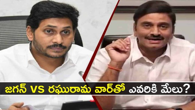 CM Jagan VS Raghurama Krishnam Raju | Oneindia Telugu