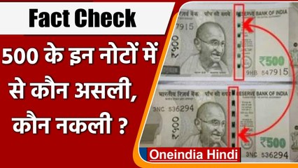 Fact Check: क्या 500 रु. के इन दोनों Note में से एक TReal और एक Fake है ? | वनइंडिया हिंदी