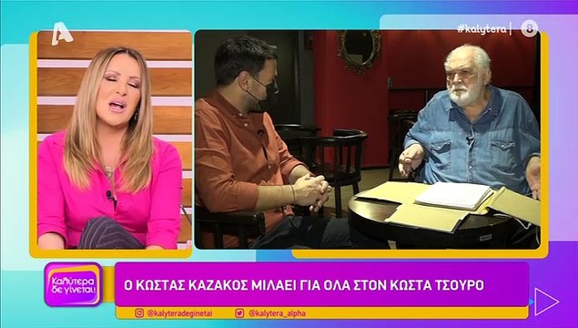 Κώστας Καζάκος: «Η Τζένη Καρέζη ήταν ένα άτομο που με γέμισε και περάσαμε 26 χρόνια μαζί»