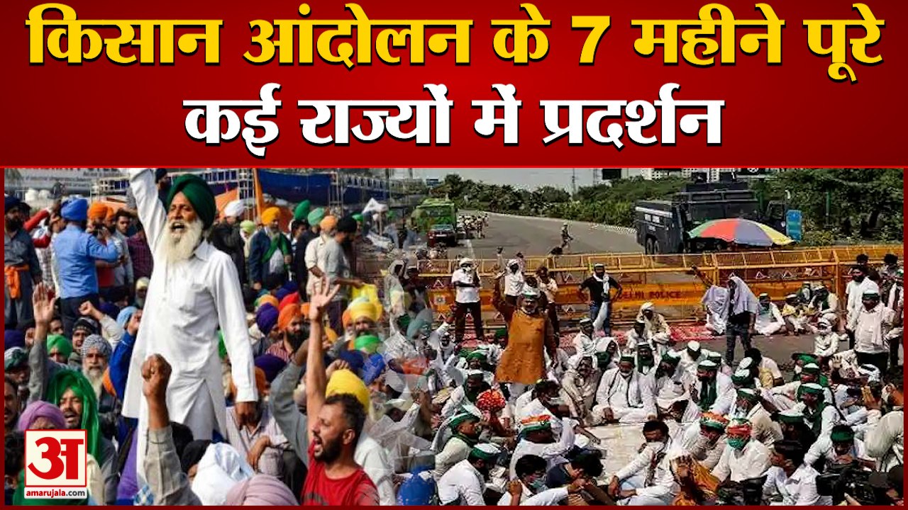 Farmers Protest के सात महीने, कई States में किसानों ने किया प्रदर्शन