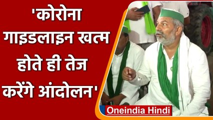 Rakesh Tikait का ऐलान, Corona Guidelines खत्म होते ही तेज करेंगे Andolan | वनइंडिया हिंदी