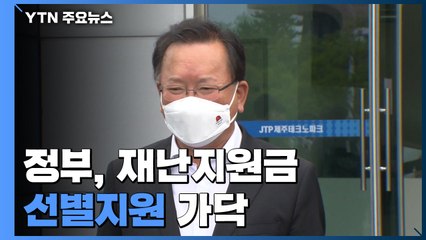 정부, 재난지원금 선별지원 가닥...김부겸 "재원 넉넉지 않아" / YTN