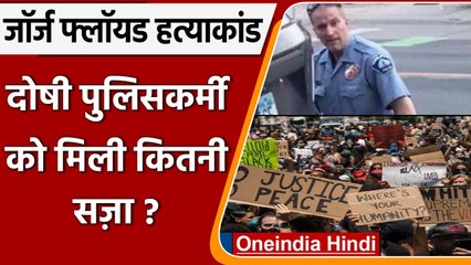 US: George Floyd की हत्या के दोषी Derek Chauvin को साढ़े 22 साल की जेल की सजा | वनइंडिया हिंदी