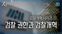 [人터view] 검찰개혁시리즈 ① 검찰 권한과 검찰개혁 / YTN