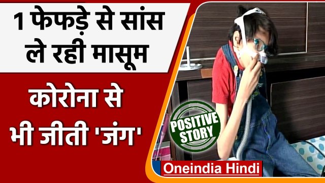 Madhya pradesh: Indore में 12 साल की बच्ची ने एक Lung के साथ Corona को दी मात | वनइंडिया हिंदी