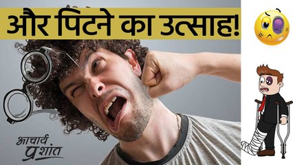 और पिटने का उत्साह! __ आचार्य प्रशांत के नीम लड्डू