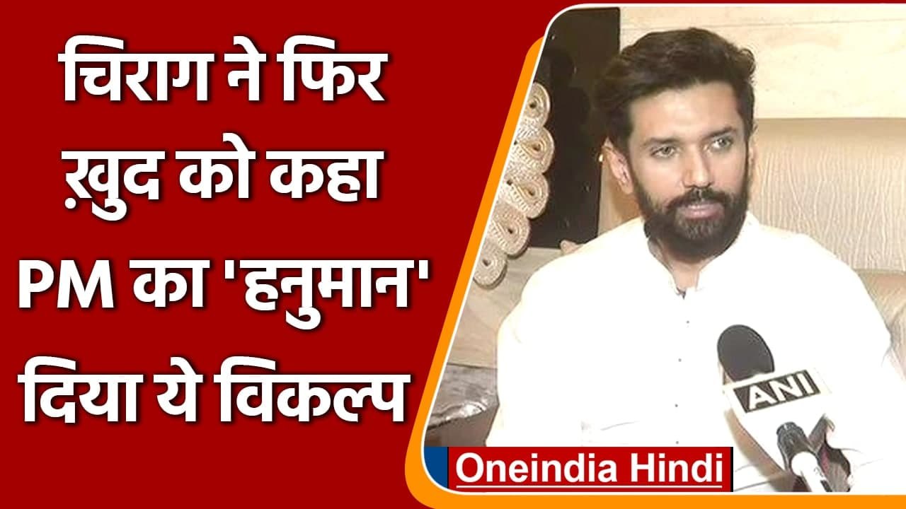Chirag Paswan बोले-PM Modi हनुमान के राजनीतिक वध पर खामोश नहीं रहेंगे | वनइंडिया हिंदी