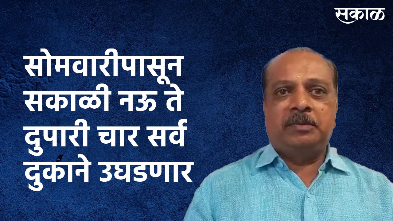 सोमवारीपासून सकाळी नऊ ते दुपारी चार सर्व दुकाने उघडणार