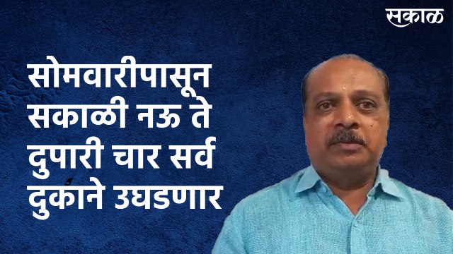 सोमवारीपासून सकाळी नऊ ते दुपारी चार सर्व दुकाने उघडणार