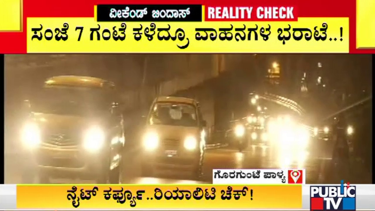 Public TV Reality Check: Vehicle Movement Hasn't Decreased In Bengaluru Amid Night Curfew