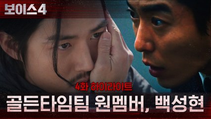 4화#하이라이트# 골든타임팀 원멤버, 백성현과의 재회!
