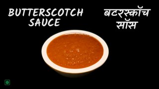 Butterscotch Sauce Recipe | बटरस्कॉच सॉस | Caramel Sauce