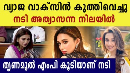 വ്യാജ  വാക്സിന്‍; നടി മിമി ചക്രബര്‍ത്തിക്ക് ശാരീരിക അസ്വസ്ഥത,രക്തസമ്മര്‍ദ്ദം കുറഞ്ഞു