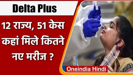 Video herunterladen: Delta Plus Update: देश में डेल्टा प्लस वेरिएंट के 51 केस, Tamil Nadu में एक की मौत | वनइंडिया हिंदी