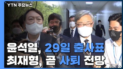 윤석열·최재형 이번 주 등장...국민의힘 영입 카드 '만지작' / YTN