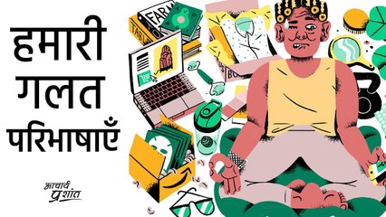गलत परिभाषाओं पर आधारित हमारा जीवन  || आचार्य प्रशांत के नीम लड्डू