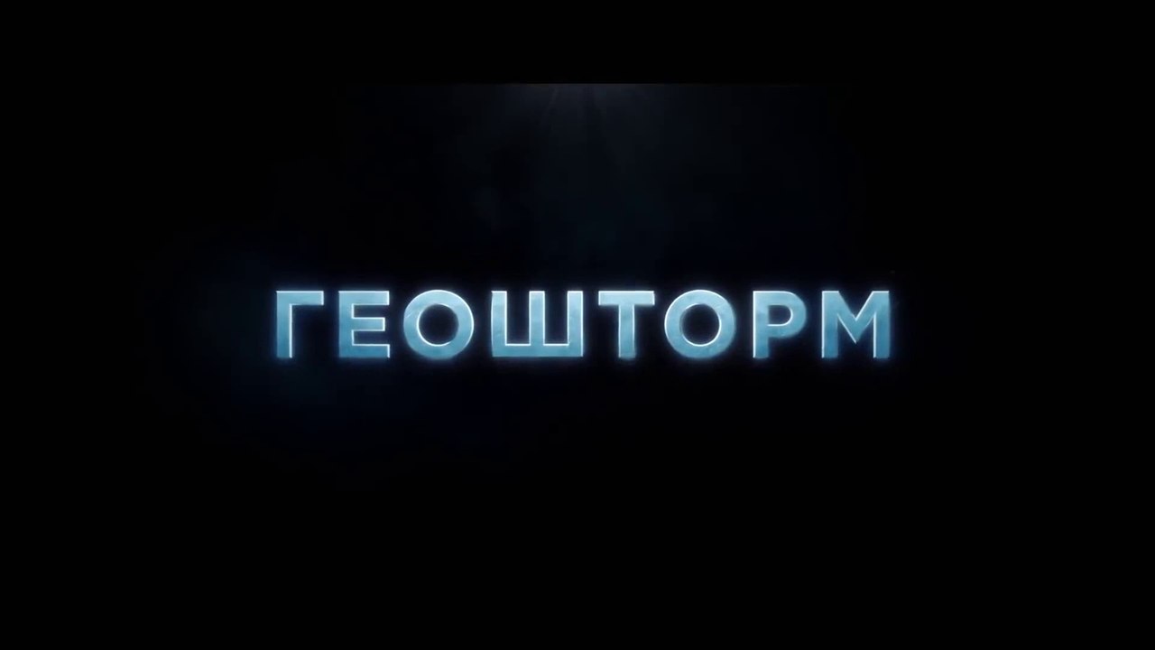 Геошторм (2017)  Трейлер