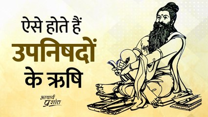 ऐसे होते हैं उपनिषदों के ऋषि || आचार्य प्रशांत, वेदांत पर (2020)