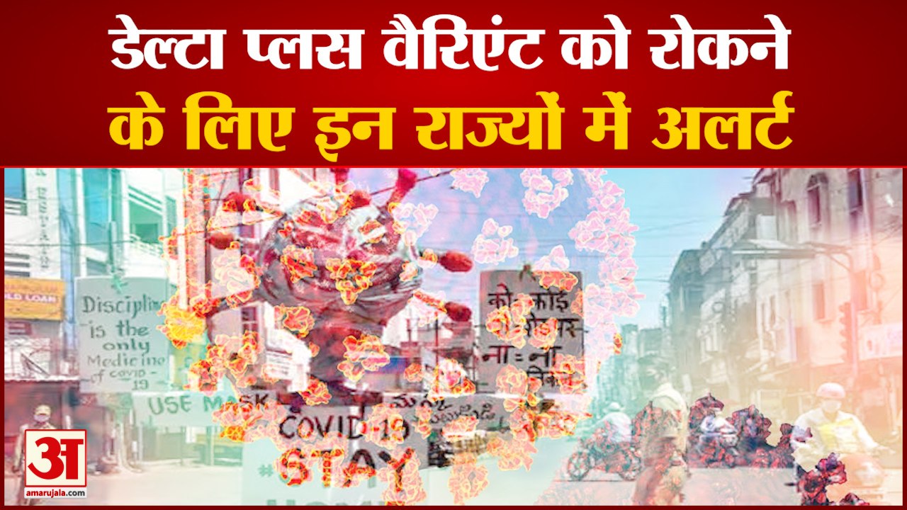 डेल्टा प्लस वैरिएंट को रोकने के लिए Centre ने ज...