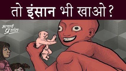 जानवर खाना जायज़, तो इंसान क्यों नहीं? #shorts