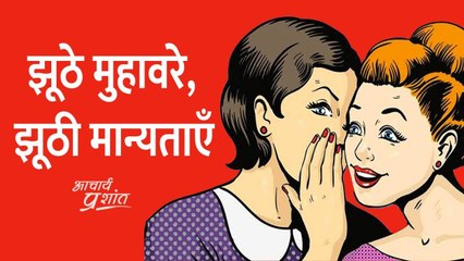 झूठे मुहावरे, झूठी मान्यताएँ || आचार्य प्रशांत के नीम लड्डू