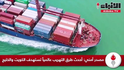 مصدر أمني: أحدث طرق التهريب عالمياً تستهدف الكويت والخليج