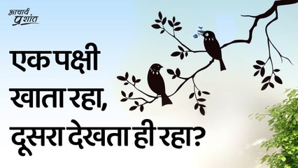 एक पक्षी खाता रहा, दूसरा देखता ही रहा? || आचार्य प्रशांत, श्वेताश्वतर उपनिषद पर (2020)