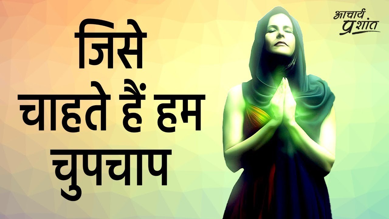 जिसे चाहते हैं हम चुपचाप || आचार्य प्रशांत, वेद...