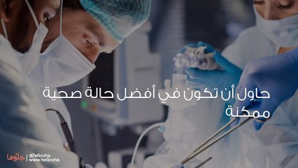 كيف تجهز نفسك للخضوع إلى عملية جراحية؟