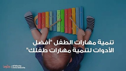 تنمية مهارات الطفل "أفضل الأدوات لتنمية مهارات طفلك"