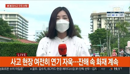 美 붕괴사고 사흘째…원인 모를 불에 수색 난항