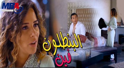 Download Video: البنطلون فين ؟مصطفى شعبان صحي من النوم لقا نفسه في السرير مع واحدة مسلسل دكتور امراض نسا