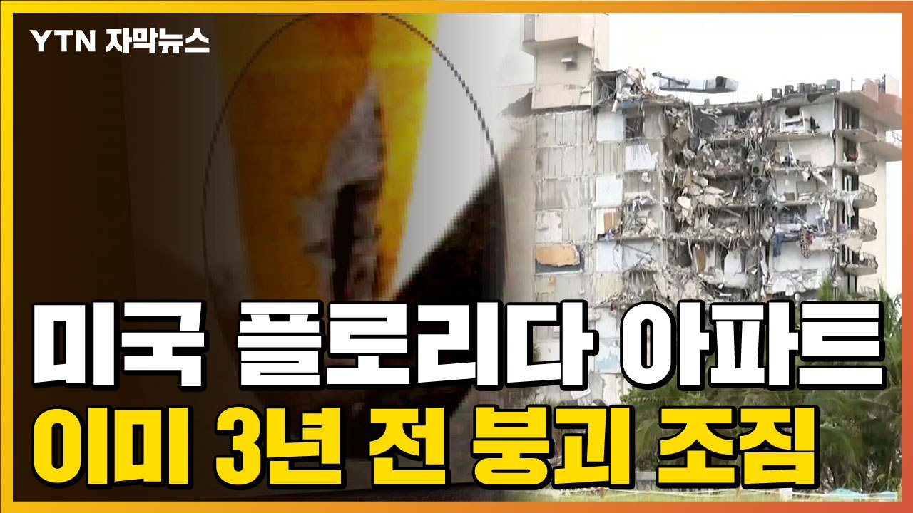 [자막뉴스] '美 플로리다 아파트' 3년 전 예고됐던 붕괴 조짐 / YTN