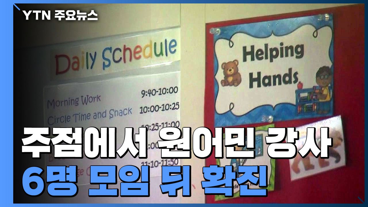 원어민 강사 발 집단감염 확산...관련 확진자 109명 / YTN