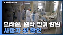 브라질, 델타 변이 감염 첫 사망자 확인...각국 봉쇄령 확대 / YTN