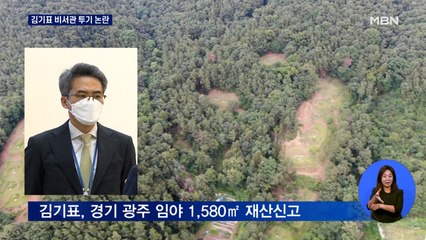 김기표 청와대 반부패비서관 투기 논란…"개발 사업과 무관"