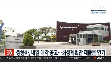 쌍용차, 내일 매각 공고…회생계획안 제출은 연기