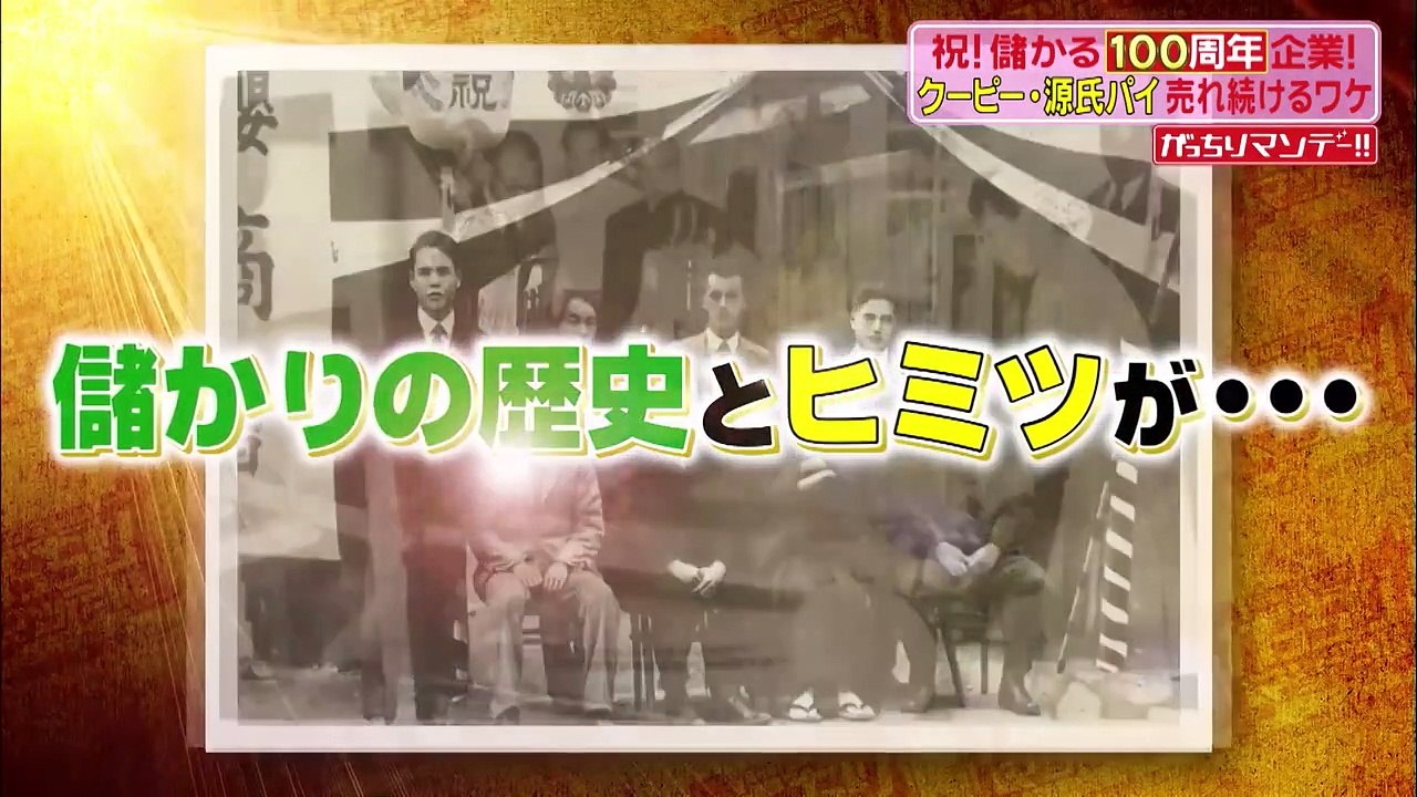がっちりマンデー!! 2021年6月27日 儲かる100周年企業!