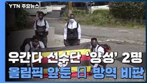 올림픽 '무관중' 현실화 하나?...日, '델타 변이'·감염 확산 고심 / YTN